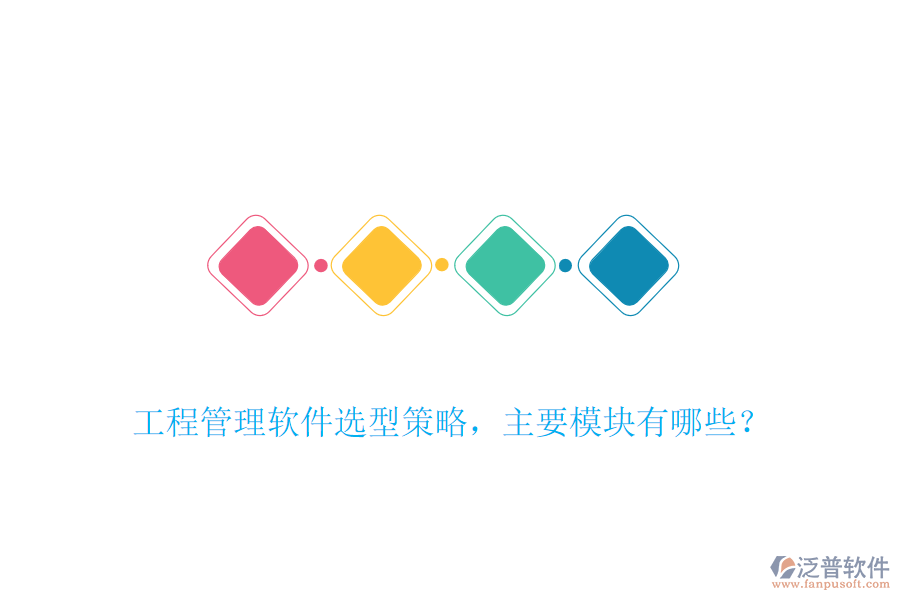 工程管理軟件選型策略，主要模塊有哪些？