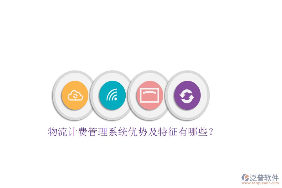 物流計(jì)費(fèi)管理系統(tǒng)優(yōu)勢及特征有哪些？