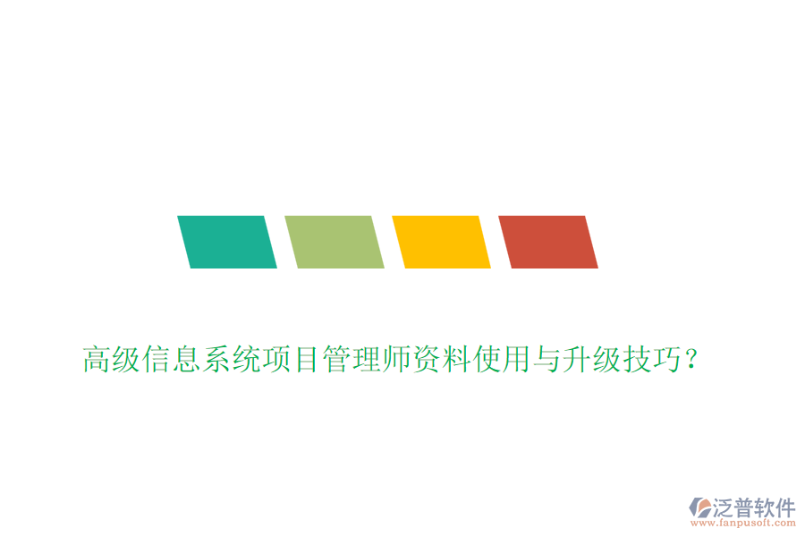 高級(jí)信息系統(tǒng)項(xiàng)目管理師資料使用與升級(jí)技巧？
