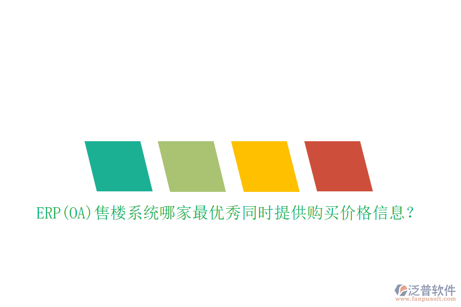 ERP(OA)售樓系統(tǒng)哪家最優(yōu)秀同時(shí)提供購(gòu)買(mǎi)價(jià)格信息？