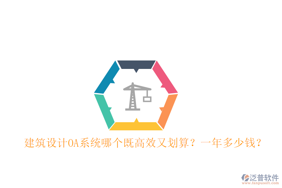  建筑設計OA系統(tǒng)哪個既高效又劃算？一年多少錢？
