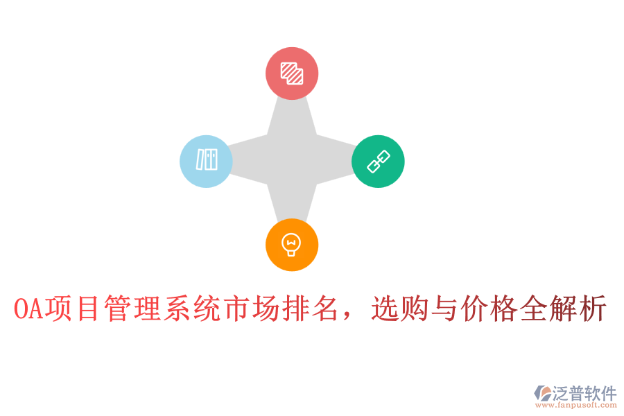 OA項目管理系統(tǒng)市場排名，選購與價格全解析