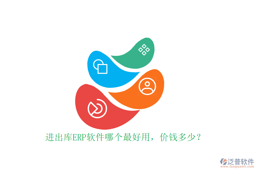 進(jìn)出庫ERP軟件哪個最好用，價錢多少？