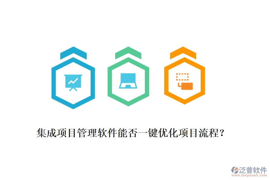 集成項目管理軟件能否一鍵優(yōu)化項目流程？