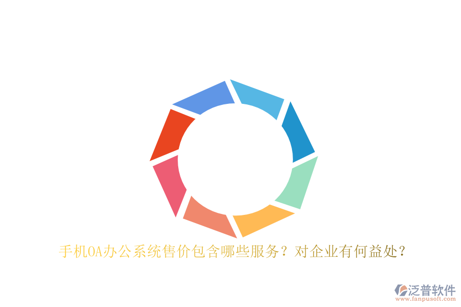 手機OA辦公系統(tǒng)售價包含哪些服務？對企業(yè)有何益處？