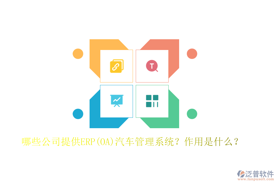 哪些公司提供ERP(OA)汽車管理系統(tǒng)？作用是什么？