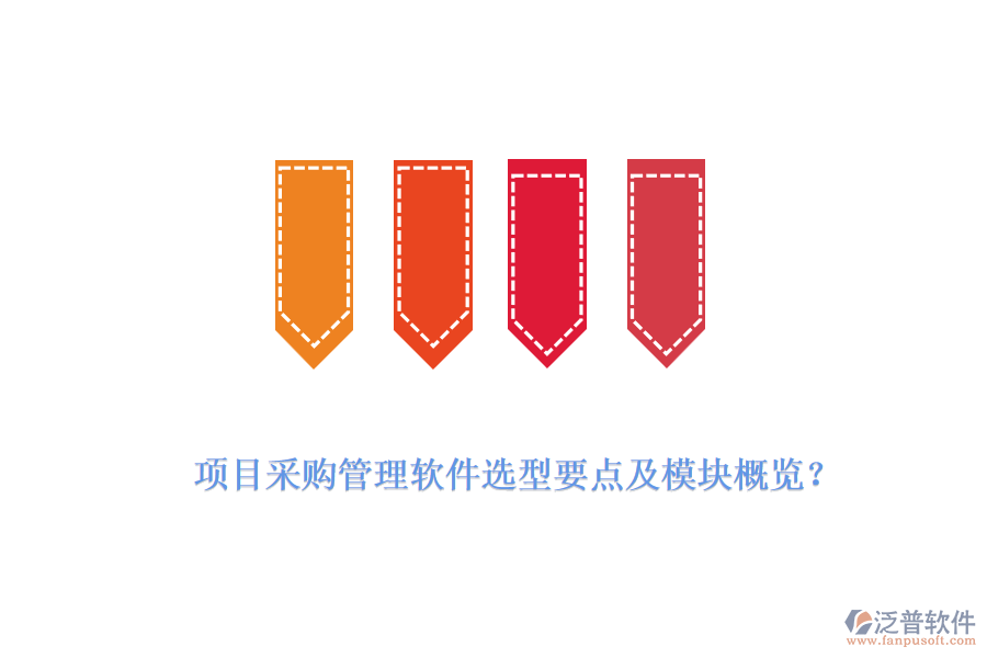 項目采購管理軟件選型要點及模塊概覽？