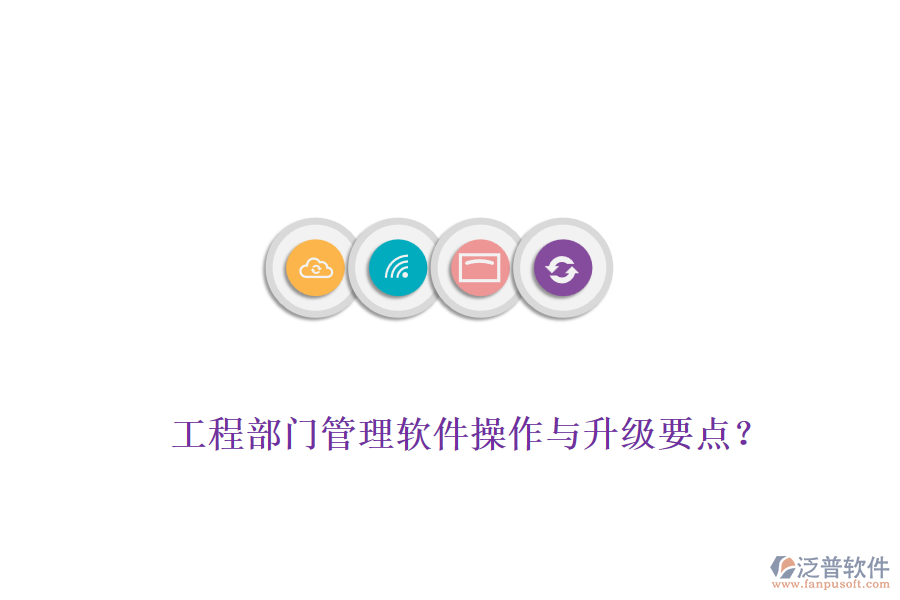 工程部門管理軟件操作與升級要點？