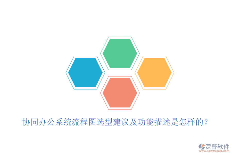 協(xié)同辦公系統(tǒng)流程圖選型建議及功能描述是怎樣的？