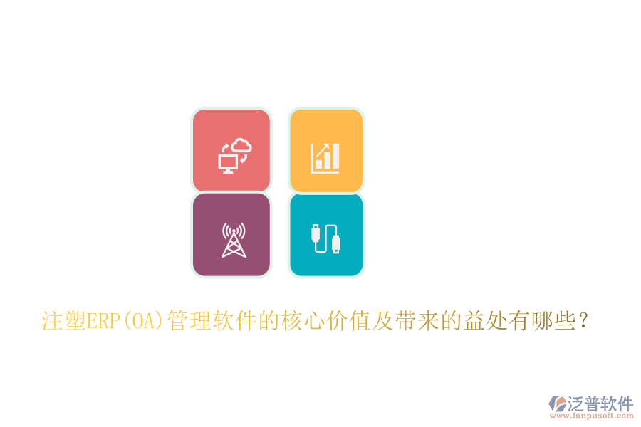注塑ERP(OA)管理軟件的核心價值及帶來的益處有哪些？