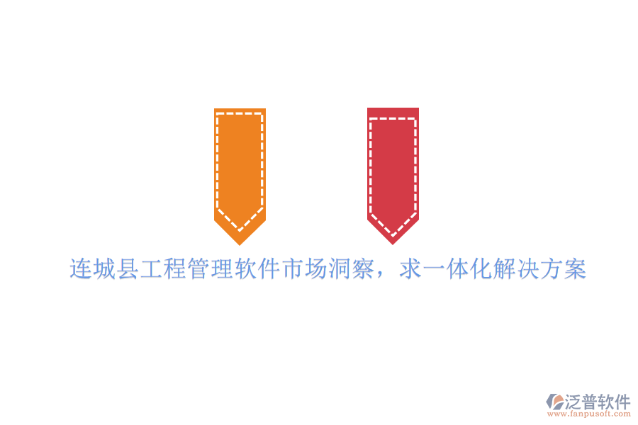 連城縣工程管理軟件市場洞察，求一體化解決方案