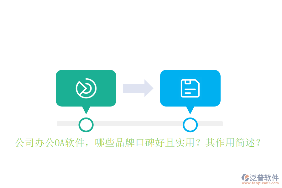 公司辦公OA軟件，哪些品牌口碑好且實用？其作用簡述？