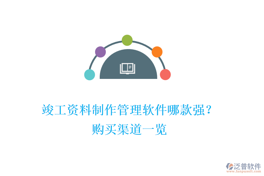 竣工資料制作管理軟件哪款強(qiáng)？購買渠道一覽