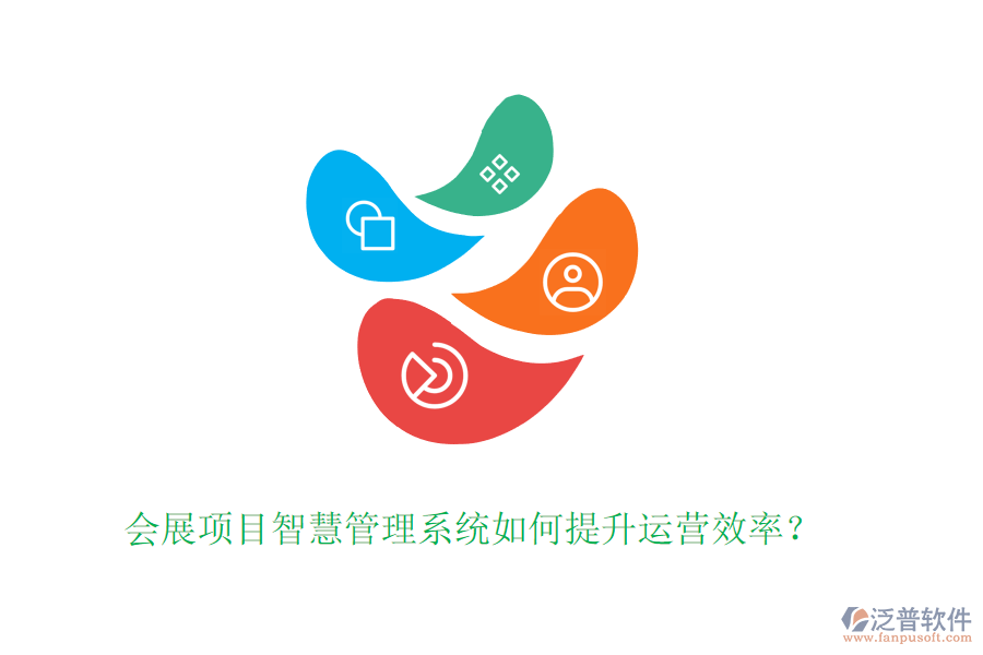 會展項目智慧管理系統(tǒng)如何提升運(yùn)營效率？