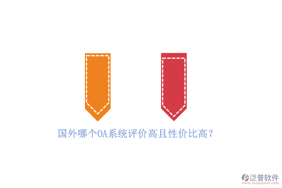 國外哪個OA系統(tǒng)評價高且性價比高？