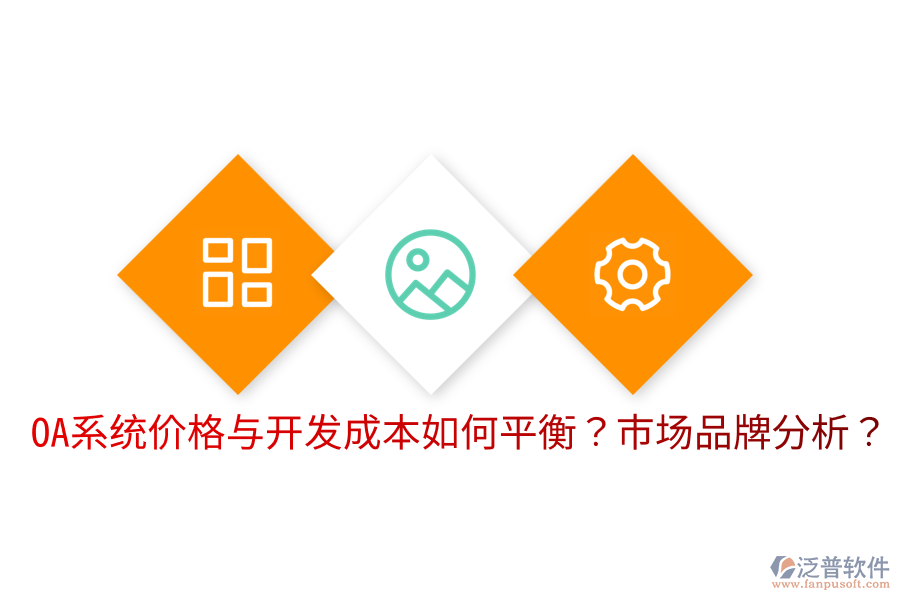  OA系統(tǒng)價格與開發(fā)成本如何平衡？市場品牌分析？