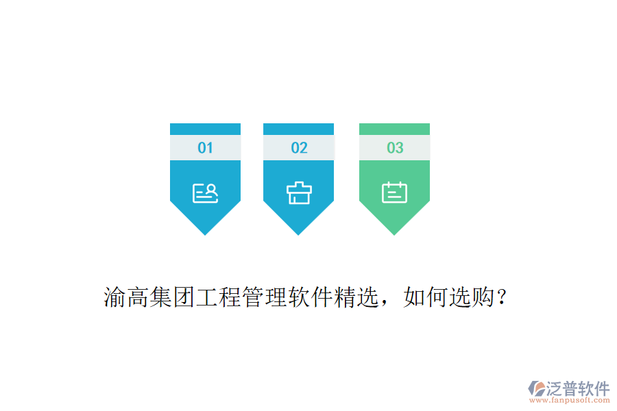 渝高集團(tuán)工程管理軟件精選，如何選購？