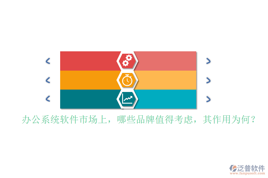 辦公系統(tǒng)軟件市場上，哪些品牌值得考慮，其作用為何？