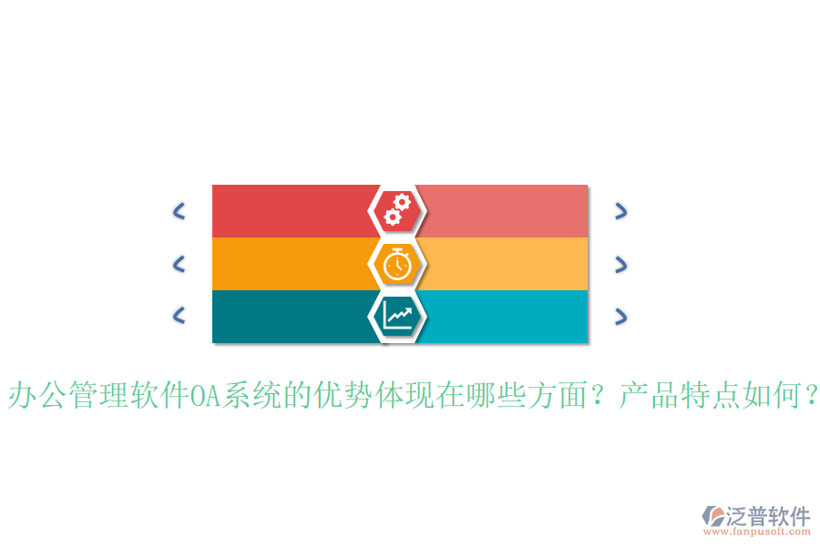  辦公管理軟件OA系統(tǒng)的優(yōu)勢體現(xiàn)在哪些方面？產(chǎn)品特點如何？
