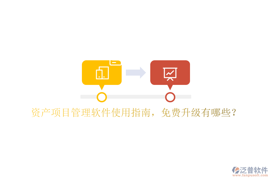 資產(chǎn)項(xiàng)目管理軟件使用指南，免費(fèi)升級(jí)有哪些?