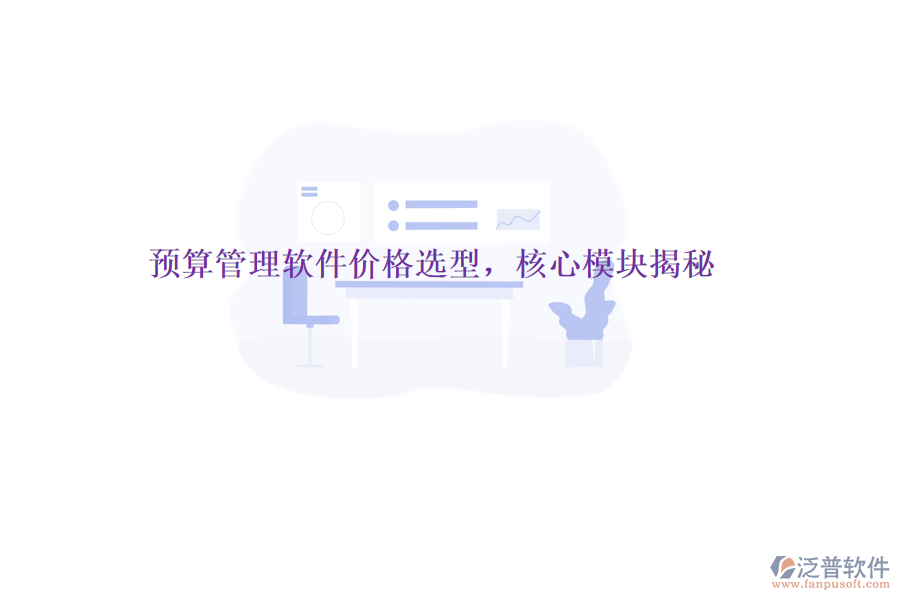 預(yù)算管理軟件價(jià)格選型，核心模塊揭秘
