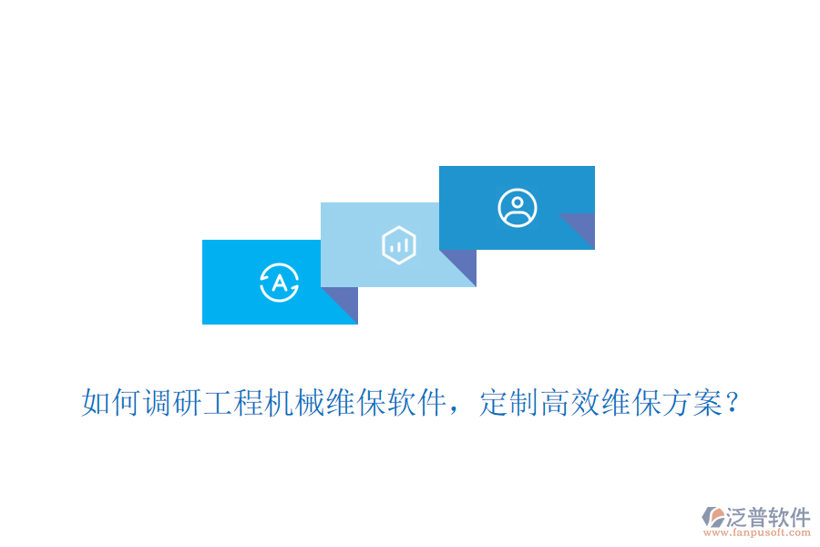 如何調(diào)研工程機械維保軟件，定制高效維保方案？