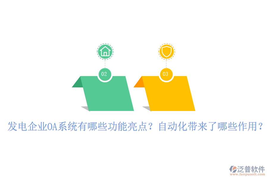  發(fā)電企業(yè)OA系統(tǒng)有哪些功能亮點(diǎn)？自動(dòng)化帶來(lái)了哪些作用？