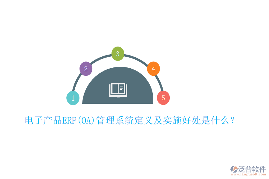電子產(chǎn)品ERP(OA)管理系統(tǒng)定義及實施好處是什么？