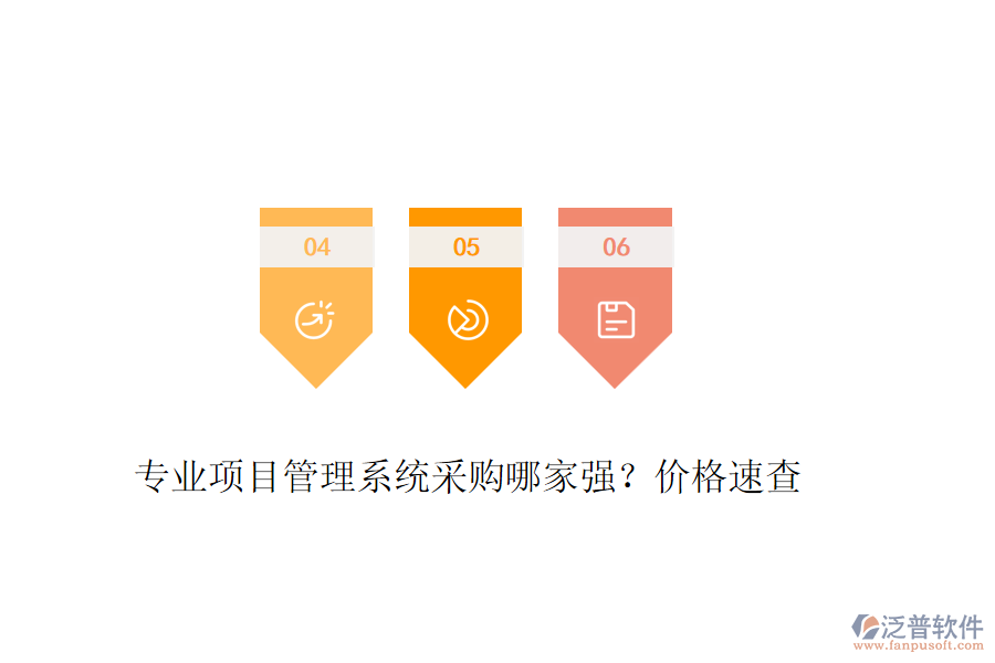 專業(yè)項目管理系統(tǒng)采購哪家強？價格速查