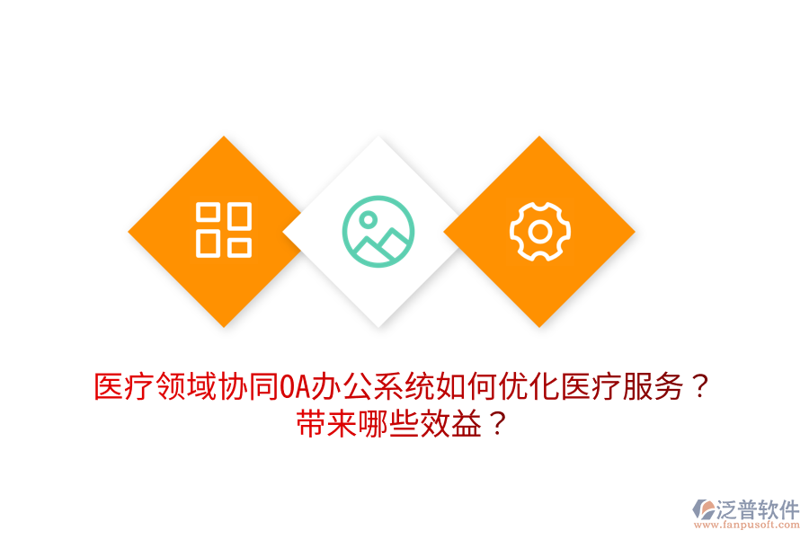  醫(yī)療領(lǐng)域協(xié)同OA辦公系統(tǒng)如何優(yōu)化醫(yī)療服務(wù)？帶來(lái)哪些效益？