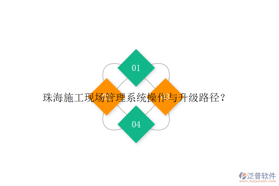 珠海施工現(xiàn)場(chǎng)管理系統(tǒng)操作與升級(jí)路徑？