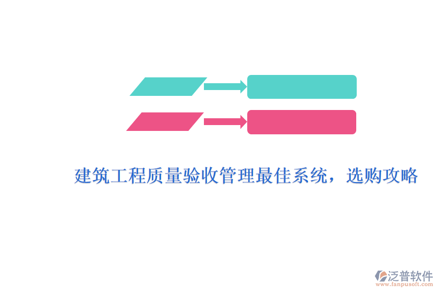 建筑工程質(zhì)量驗收管理最佳系統(tǒng)，選購攻略