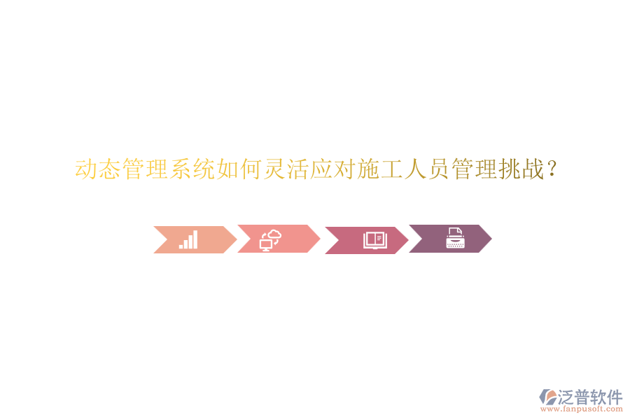 動(dòng)態(tài)管理系統(tǒng)如何靈活應(yīng)對施工人員管理挑戰(zhàn)？