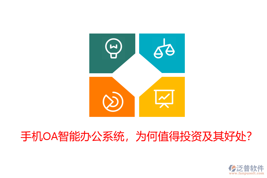 手機OA智能辦公系統(tǒng)，為何值得投資及其好處？