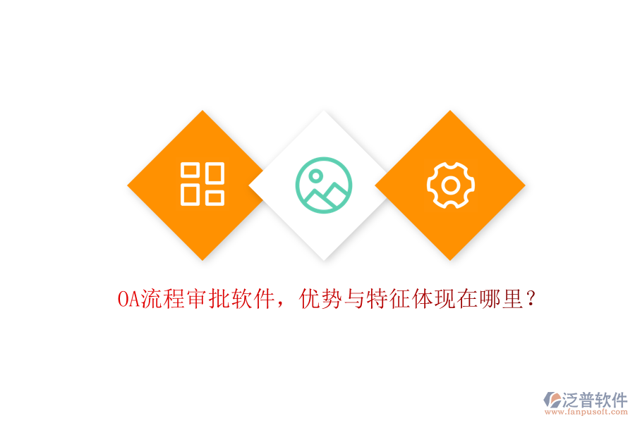 OA流程審批軟件，優(yōu)勢與特征體現(xiàn)在哪里？