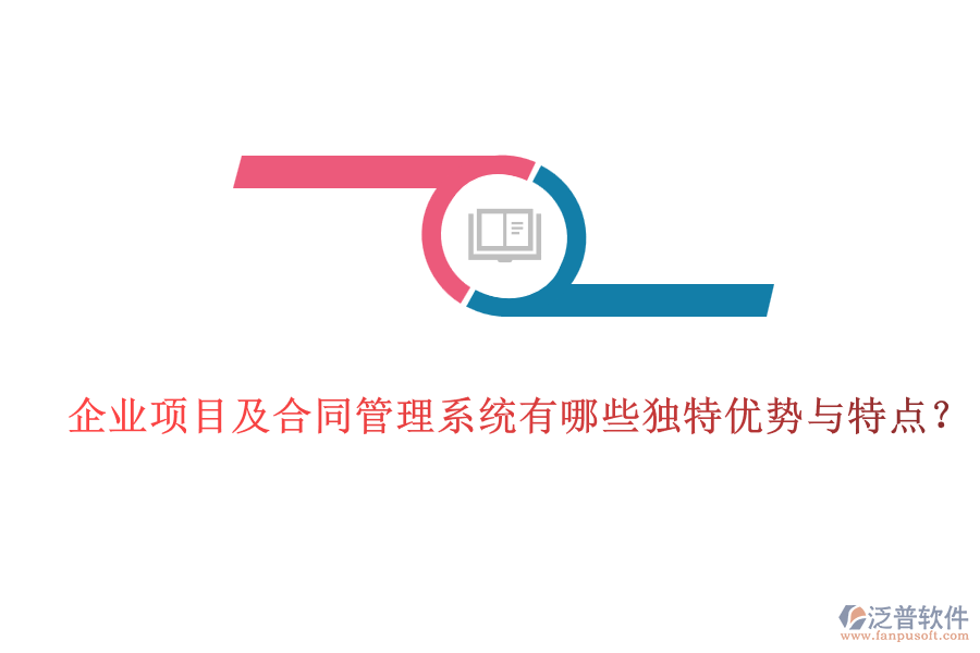企業(yè)項目及合同管理系統(tǒng)有哪些獨特優(yōu)勢與特點？