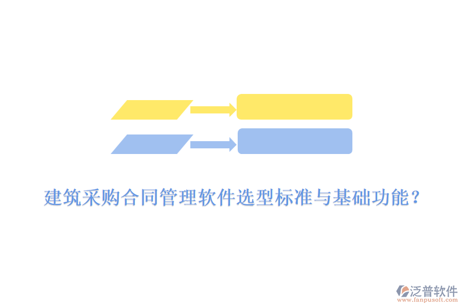 建筑采購(gòu)合同管理軟件選型標(biāo)準(zhǔn)與基礎(chǔ)功能？