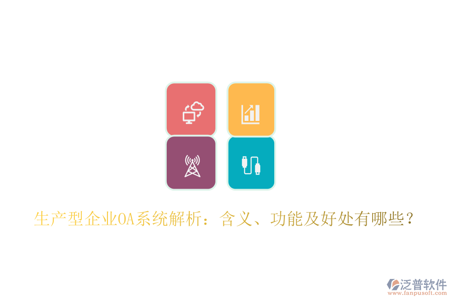  生產(chǎn)型企業(yè)OA系統(tǒng)解析：含義、功能及好處有哪些？