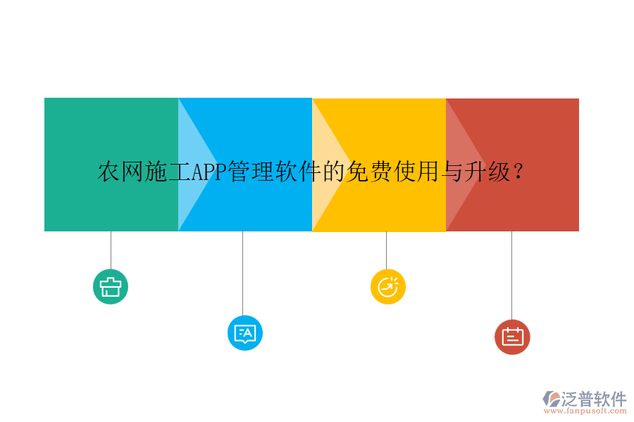 農網施工APP管理軟件的免費使用與升級？