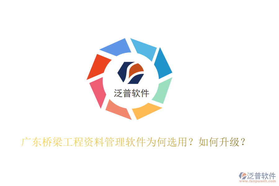廣東橋梁工程資料管理軟件為何選用？如何升級？