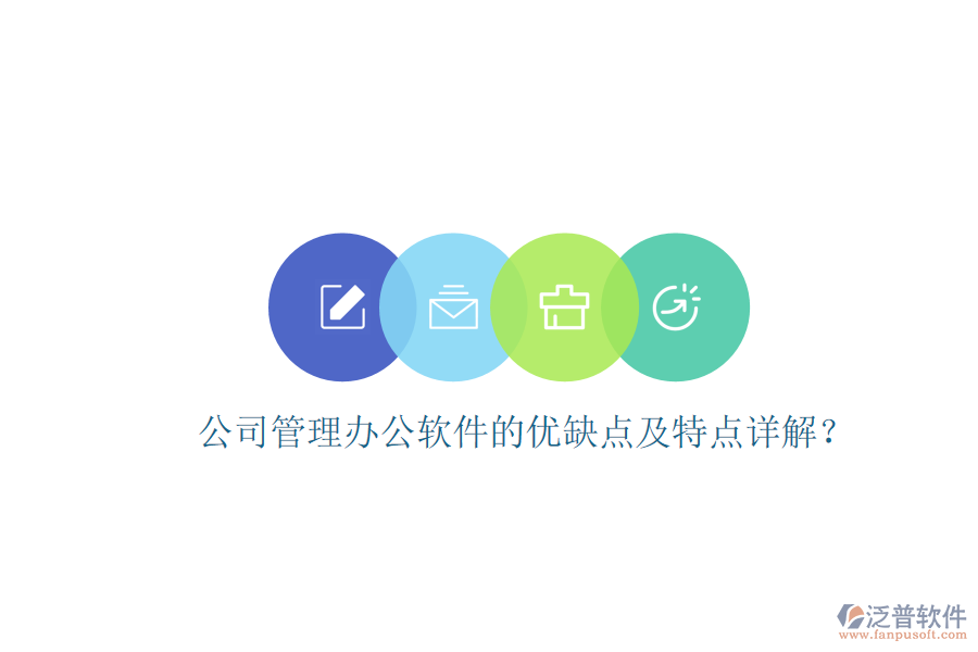  公司管理辦公軟件的優(yōu)缺點(diǎn)及特點(diǎn)詳解？