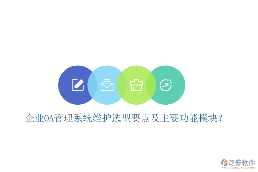 企業(yè)OA管理系統(tǒng)維護選型要點及主要功能模塊？