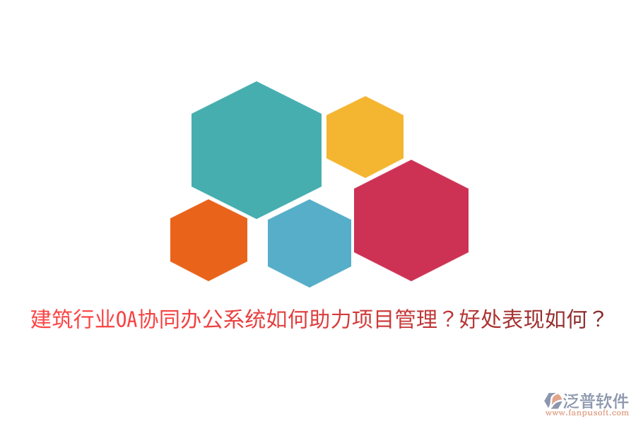  建筑行業(yè)OA協(xié)同辦公系統(tǒng)如何助力項(xiàng)目管理？好處表現(xiàn)如何？