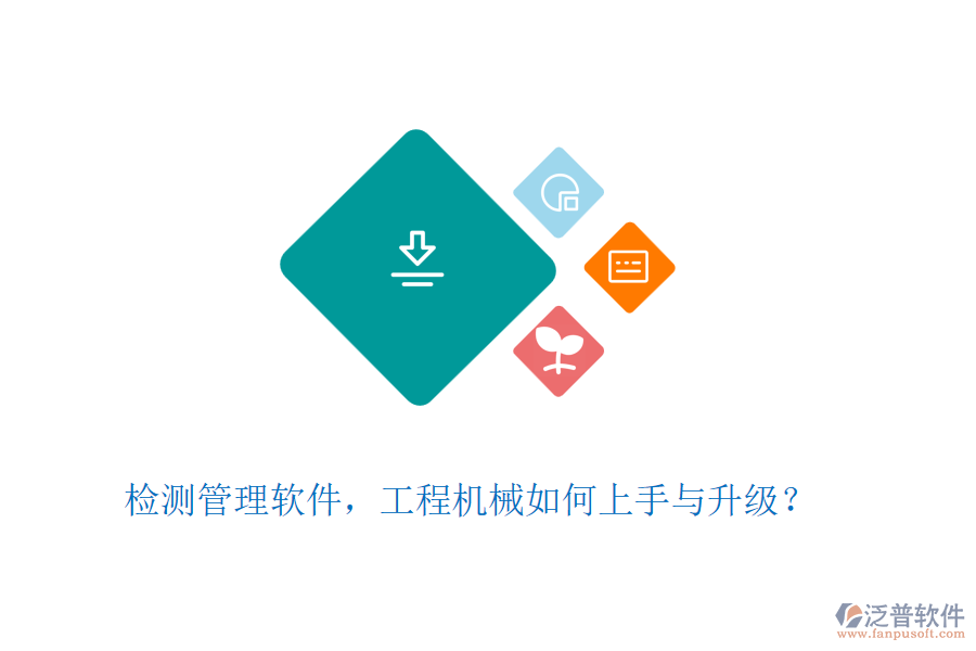 檢測(cè)管理軟件，工程機(jī)械如何上手與升級(jí)？