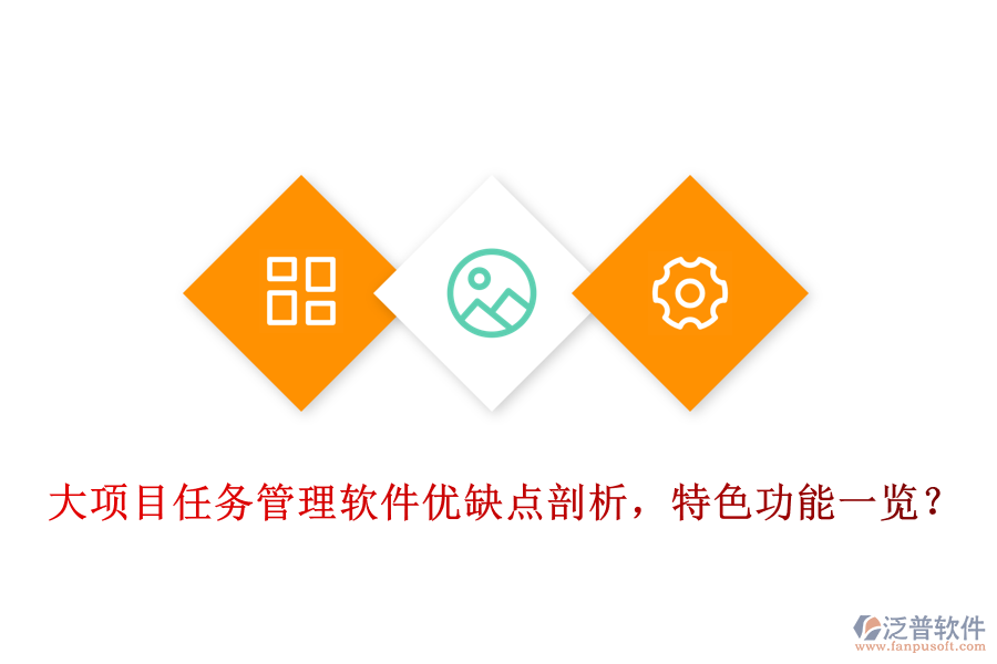 大項目任務(wù)管理軟件優(yōu)缺點剖析，特色功能一覽?