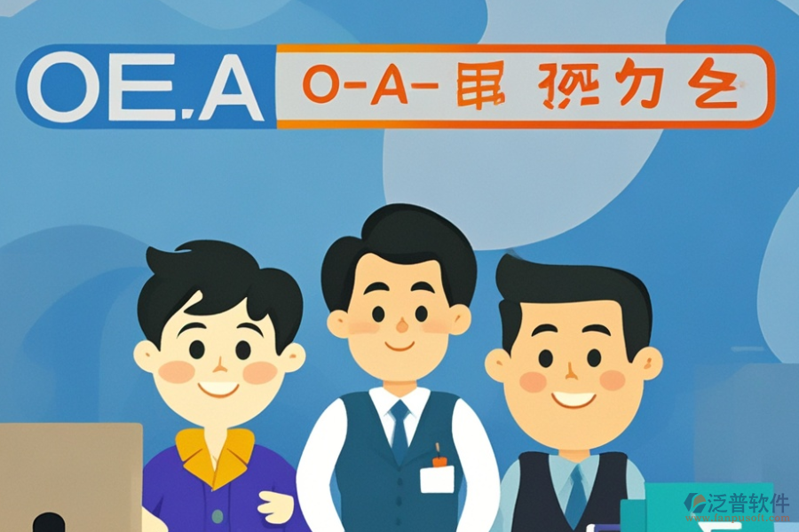 挑選OA系統(tǒng)時(shí)，品牌與功能如何權(quán)衡？