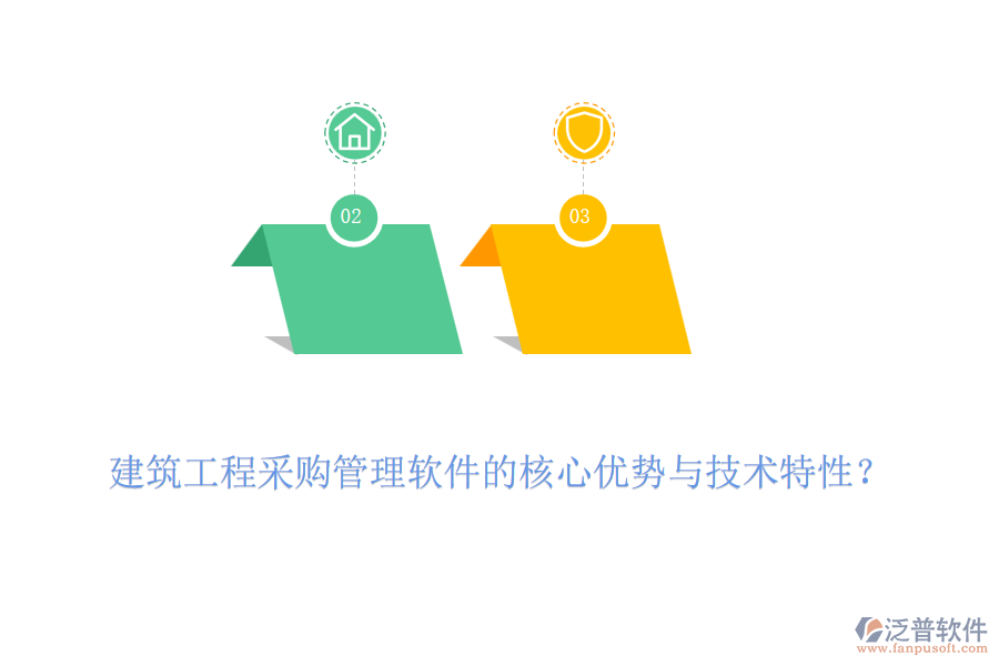 建筑工程采購管理軟件的核心優(yōu)勢與技術(shù)特性？