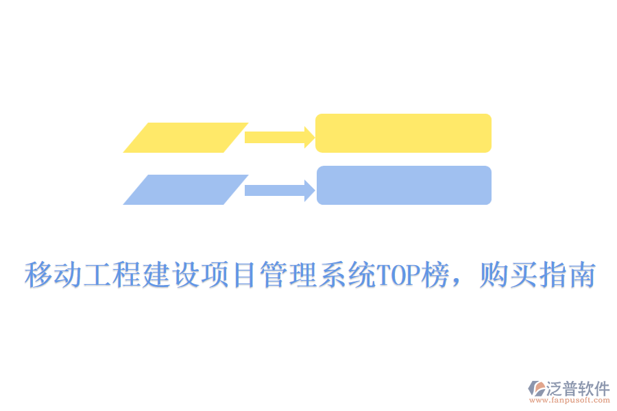 移動工程建設(shè)項(xiàng)目管理系統(tǒng)TOP榜，購買指南