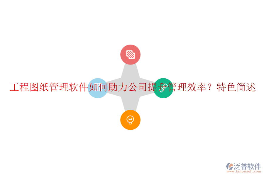 工程圖紙管理軟件如何助力公司提升管理效率？特色簡述
