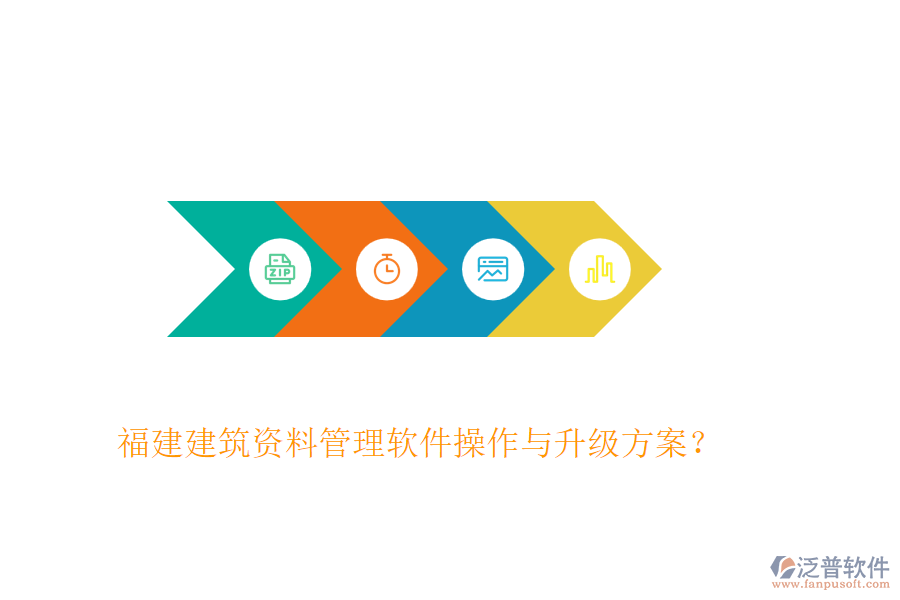 福建建筑資料管理軟件操作與升級方案？